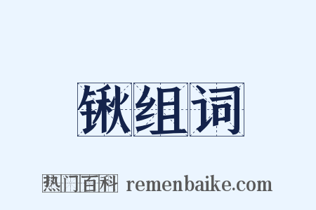 锹组词是什么意思的图片